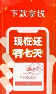 现在还有七天贷款的口子（最新发布！）8个网贷无视不查征信平台