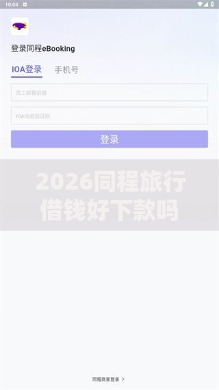 2026同程旅行借钱好下款吗，差2千元就选这6个平台