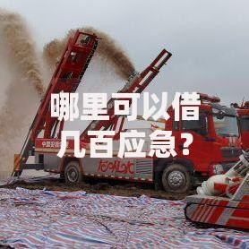 哪里可以借几百应急？盘点最新10个可靠贷款平台