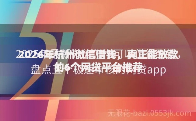 2026年杭州微信借钱，真正能放款的6个网贷平台推荐