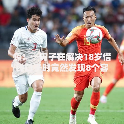 惊！一男子在解决18岁借钱口子时竟然发现8个容易过的贷款平台，事后分享了出来