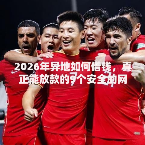 2026年异地如何借钱，真正能放款的9个安全的网贷平台推荐