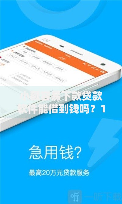 小额容易下款贷款软件能借到钱吗？1千元无门槛借款6个平台推荐