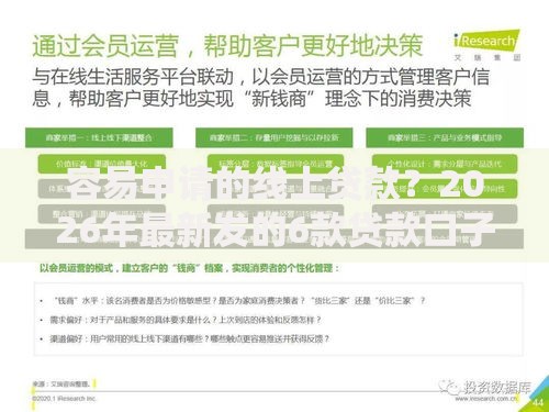 容易申请的线上贷款？2026年最新发的6款贷款口子