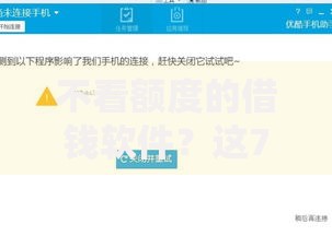 不看额度的借钱软件？这7个无视征信黑白100%秒下平台可以试试