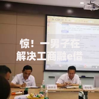 惊！一男子在解决工商融e借还完审批不通过怎么办时竟然发现6个有没有好借钱的平台，事后分享了出来