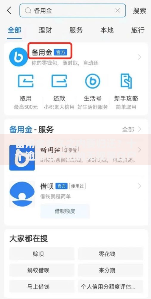 备用金多久之内要归还？十个逾期也不怕的无视黑白户秒下款口子平台
