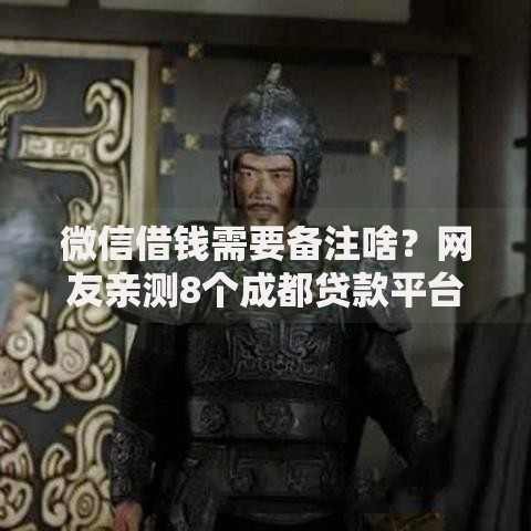 微信借钱需要备注啥？网友亲测8个成都贷款平台盘点