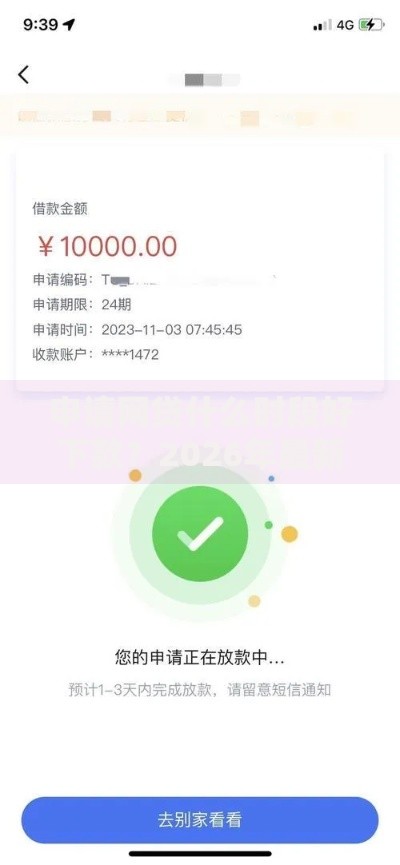 申请网贷什么时段好下款？2026年最新发的5款贷款口子