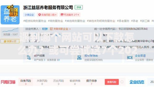 遇到哪个网站可以下款怎么办？或可尝试这7个2025高炮双黑逾期必下款口子