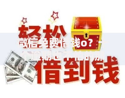 微信免费借钱o？十个逾期也不怕的那些平台可以借钱