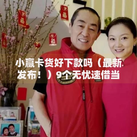 小赢卡货好下款吗（最新发布！）9个无忧速借当天放款的口子