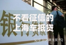 不看征信的上海车抵贷？20000元无门槛借款平台推荐，5个网贷推广返佣平台盘点