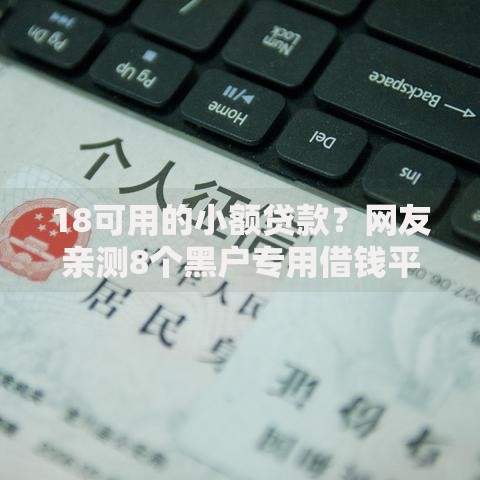 18可用的小额贷款？网友亲测8个黑户专用借钱平台盘点