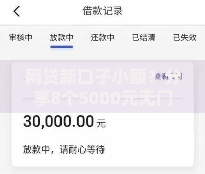 网贷新口子小额？分享8个5000元无门槛私借平台