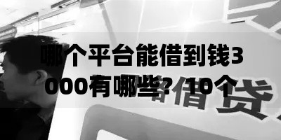 哪个平台能借到钱3000有哪些？10个貌似免审批、征信花了可以借钱的网贷app合集
