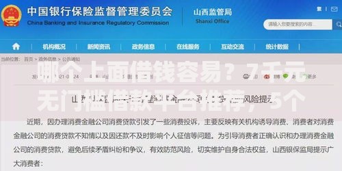 哪个上面借钱容易？7千元无门槛借款平台推荐，5个合法的贷款平台盘点