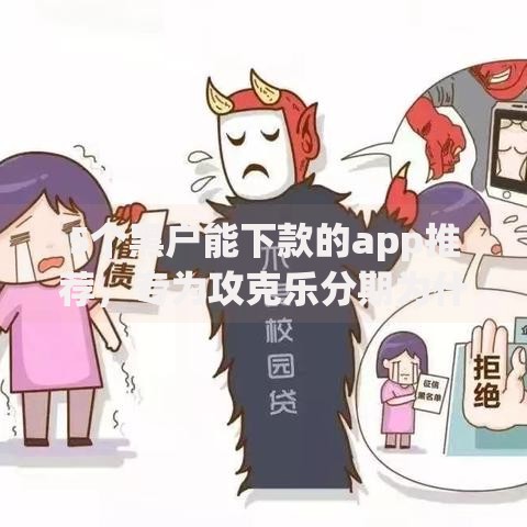 5个黑户能下款的app推荐，专为攻克乐分期为什么被拒难题