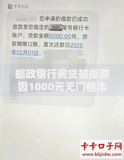 邮政银行房贷被拒原因1000元无门槛本月借款平台力荐！分享小额网贷口子1000元无门槛借款
