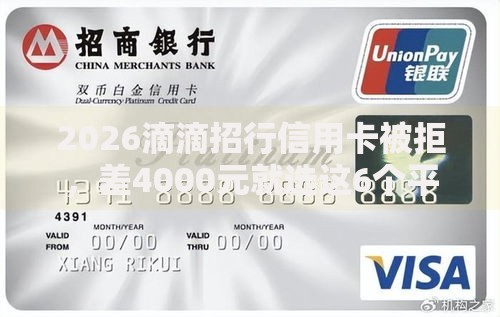 2026滴滴招行信用卡被拒，差4000元就选这6个平台