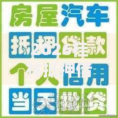 2026桂林抵押借钱公司,差5000元就选这6个平台 2026桂林抵押借钱公司,差5000元就选这6个平台