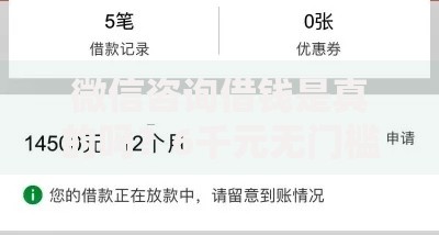 微信咨询借钱是真的吗?6千元无门槛借款平台推荐,7个有当前逾期的黑户平台能借到钱盘点 微信咨询借钱是真的吗?6千元无门槛借款平台推荐,7个有当前逾期的黑户平台能借到钱盘点