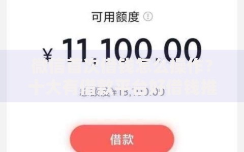 微信首次借钱怎么操作?十大有借款平台好借钱推荐 微信首次借钱怎么操作?十大有借款平台好借钱推荐