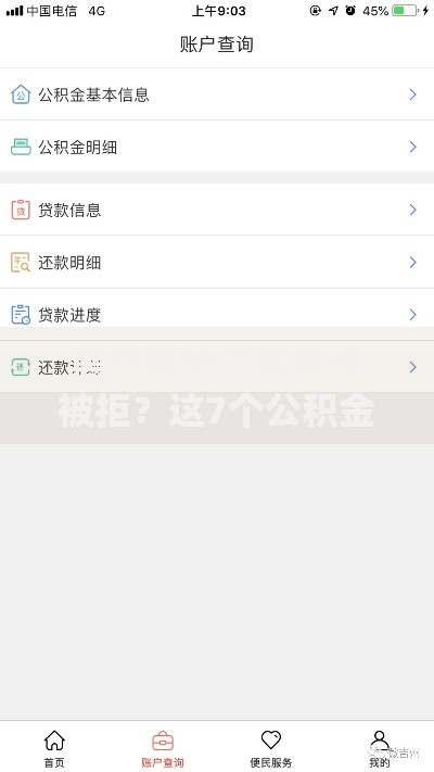 黑户申请过多老是被拒？这7个公积金借钱app可以试试