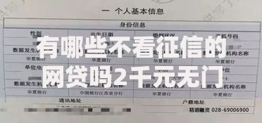 有哪些不看征信的网贷吗2千元无门槛本月借款平台力荐!分享小额网贷口子2千元无门槛借款 有哪些不看征信的网贷吗2千元无门槛本月借款平台力荐!分享小额网贷口子2千元无门槛借款