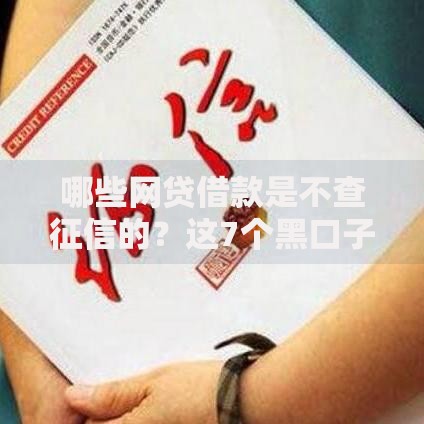 哪些网贷借款是不查征信的？这7个黑口子秒下款值得一试