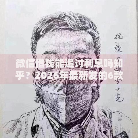 微信借钱能追讨利息吗知乎?2026年最新发的6款贷款口子 微信借钱能追讨利息吗知乎?2026年最新发的6款贷款口子