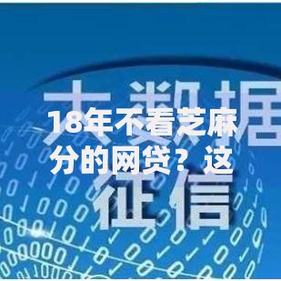18年不看芝麻分的网贷？这7个无视征信黑白100%秒下平台可以试试