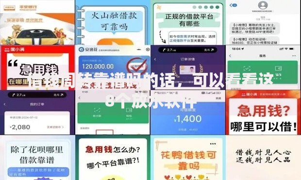 借钱周转靠谱吗的话,可以看看这8个放水软件 借钱周转靠谱吗的话,可以看看这8个放水软件