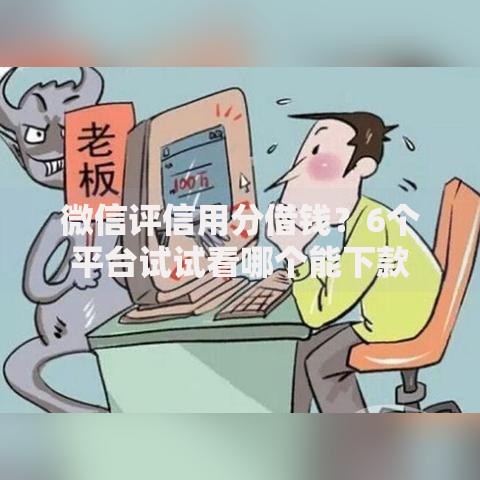 微信评信用分借钱？6个平台试试看哪个能下款