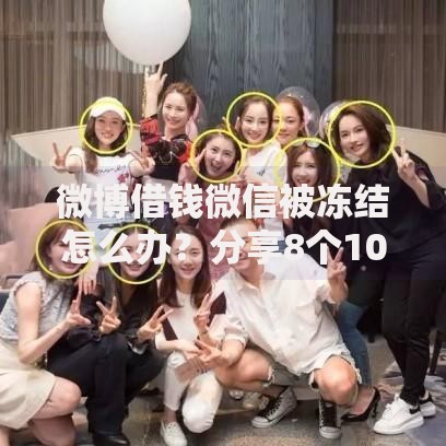 微博借钱微信被冻结怎么办?分享8个10000元无门槛私借平台 微博借钱微信被冻结怎么办?分享8个10000元无门槛私借平台