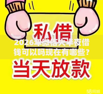 2026年微信大半夜借钱可以吗现在有哪些?推荐5个容易下款的平台 2026年微信大半夜借钱可以吗现在有哪些?推荐5个容易下款的平台