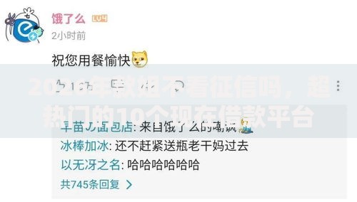 2026年款姐不看征信吗,超热门的10个现在借款平台好借钱推荐 2026年款姐不看征信吗,超热门的10个现在借款平台好借钱推荐