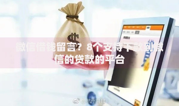 微信借钱留言？8个支持下款到微信的贷款的平台