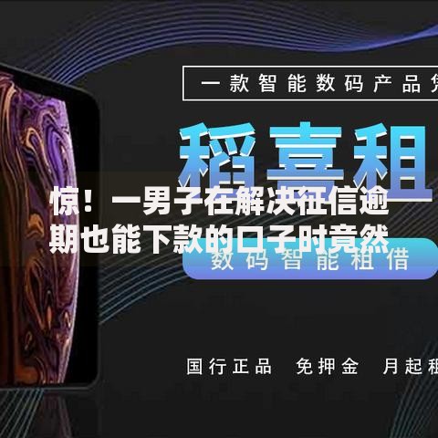 惊！一男子在解决征信逾期也能下款的口子时竟然发现7个良心贷款平台，事后分享了出来