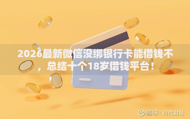 2026最新微信没绑银行卡能借钱不，总结十个18岁借钱平台！