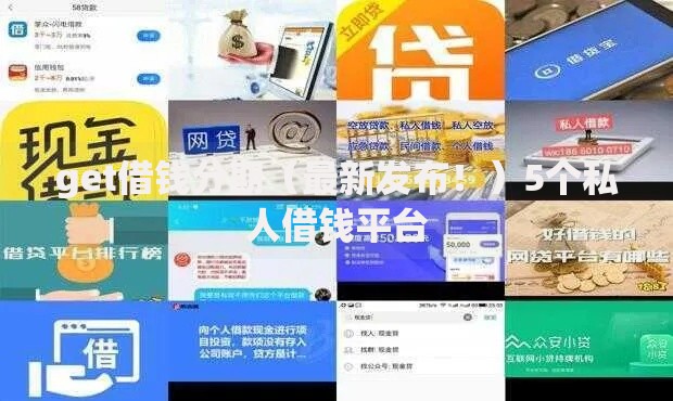 get借钱分期（最新发布！）5个私人借钱平台