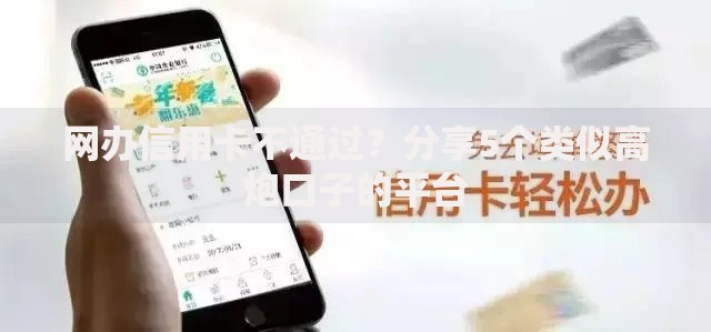 网办信用卡不通过？分享5个类似高炮口子的平台