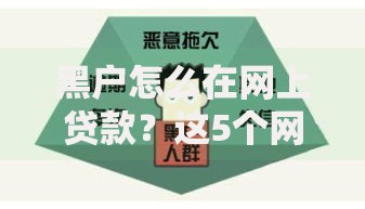 黑户怎么在网上贷款？这5个网贷不上征信的平台值得一试