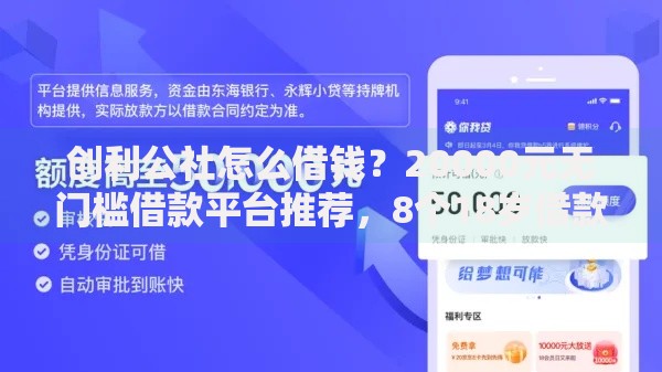 创利公社怎么借钱?20000元无门槛借款平台推荐,8个18岁借款神器快速下款平台盘点 创利公社怎么借钱?20000元无门槛借款平台推荐,8个18岁借款神器快速下款平台盘点