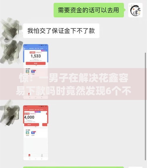 惊！一男子在解决花鑫容易下款吗时竟然发现6个不看征信无视黑白百分百下款app，事后分享了出来