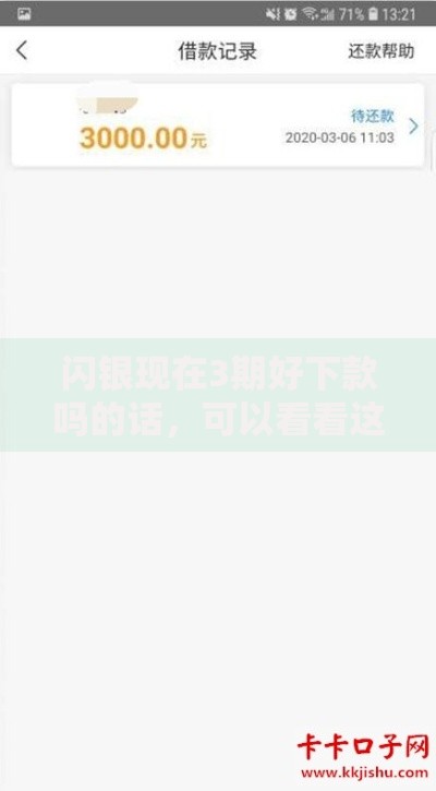 闪银现在3期好下款吗的话，可以看看这8个黑户口子找不到下载