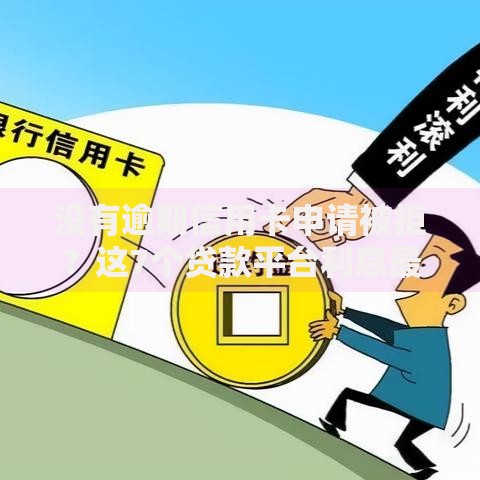 没有逾期信用卡申请被拒？这7个贷款平台利息最低值得一试