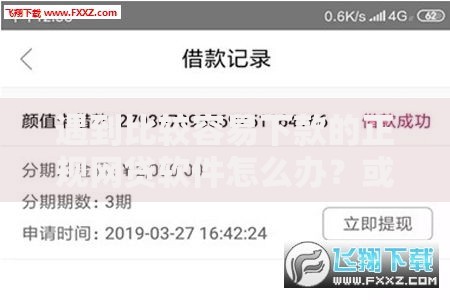 遇到比较容易下款的正规网贷软件怎么办？或可尝试这6个买车贷款平台