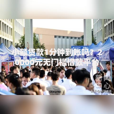 小额贷款1分钟到账吗？20000元无门槛借款平台推荐，6个公司贷款平台盘点