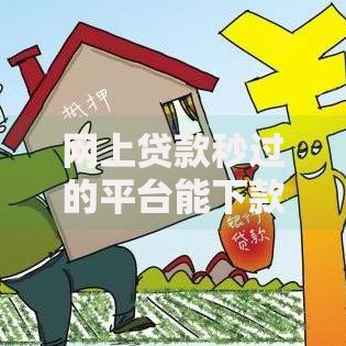 网上贷款秒过的平台能下款吗拢共有哪些选择？5个征信不好平台借钱容易通过详解